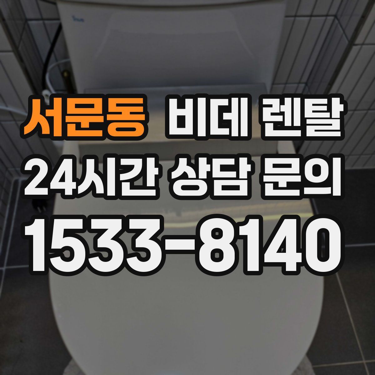 서문동 비데 렌탈