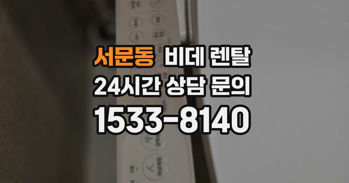 서문동 비데 렌탈
