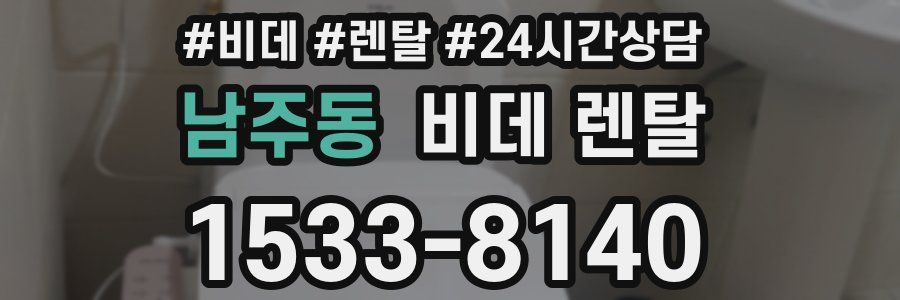 남주동 비데 렌탈