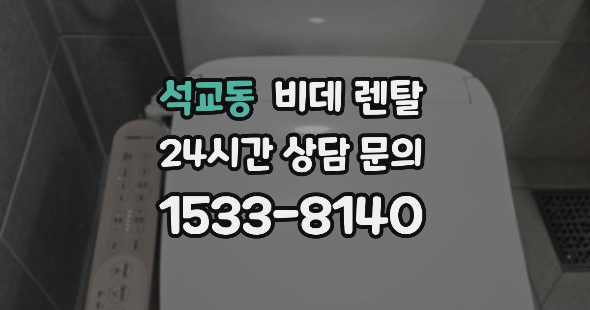 석교동 비데 렌탈