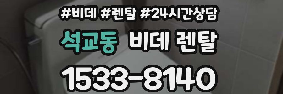 석교동 비데 렌탈