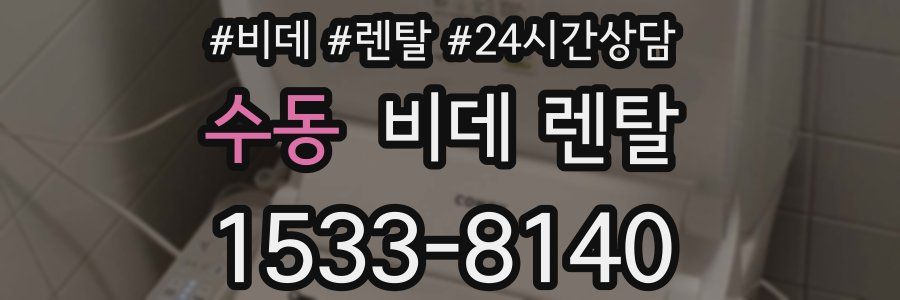 수동 비데 렌탈