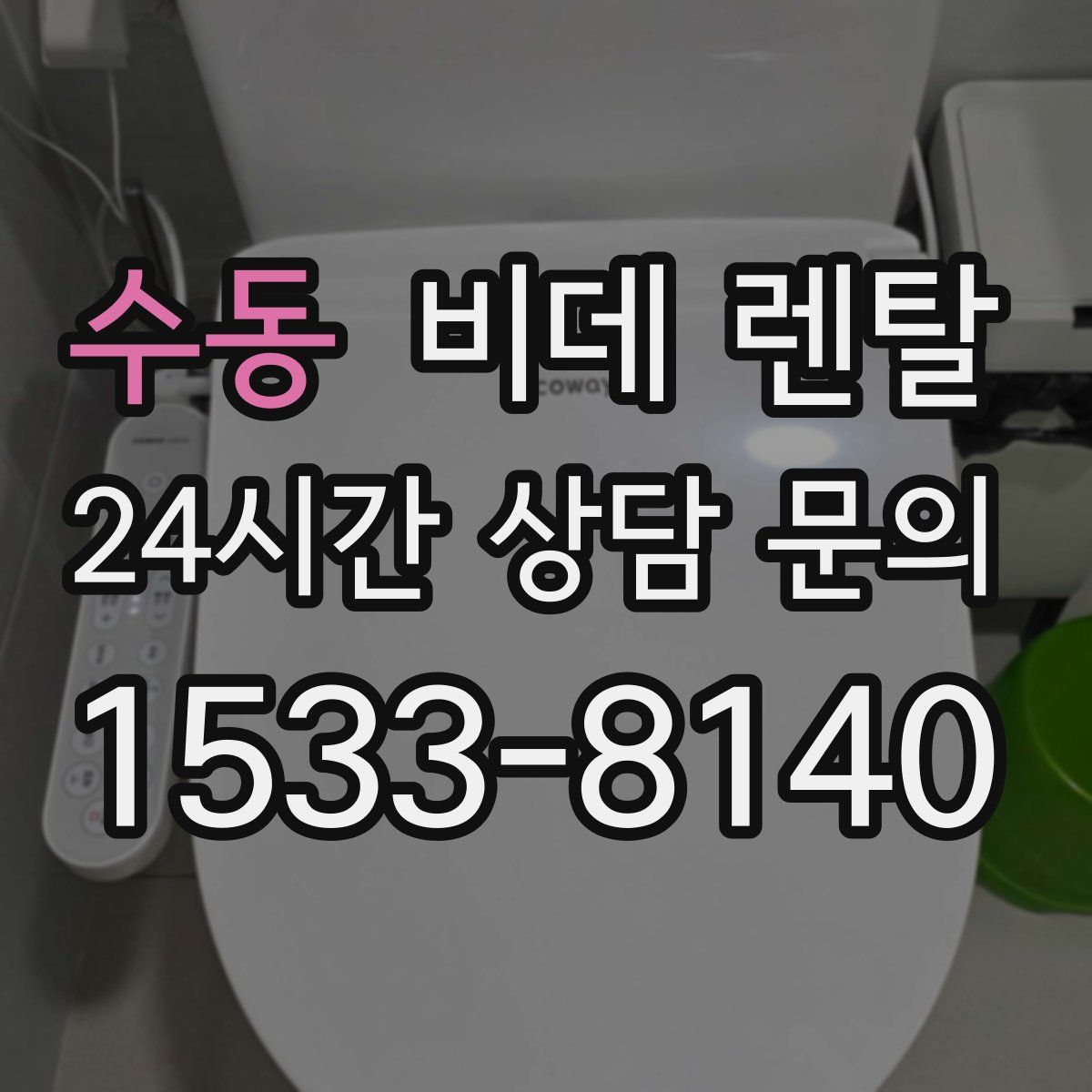 수동 비데 렌탈