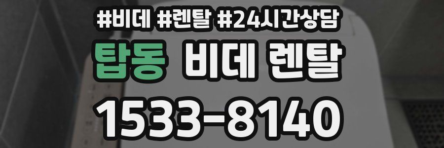 탑동 비데 렌탈