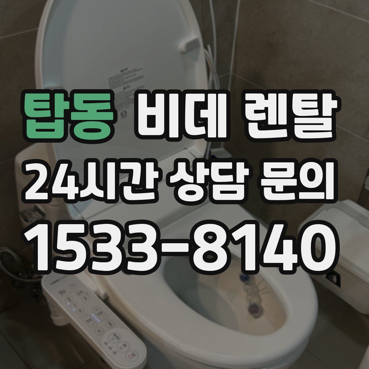 탑동 비데 렌탈