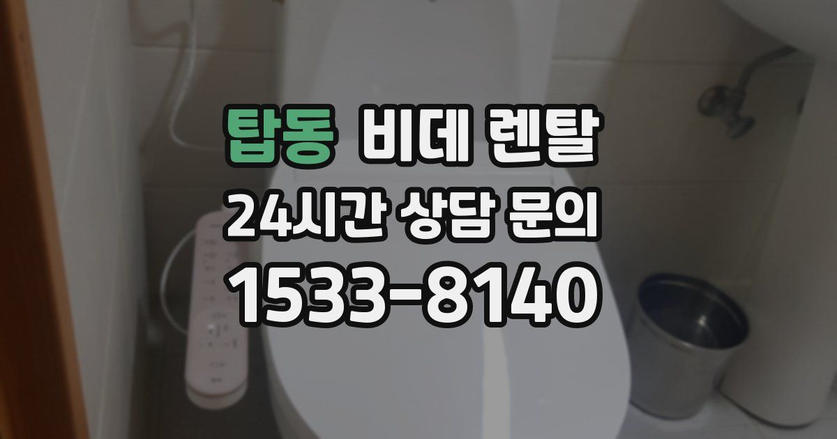 탑동 비데 렌탈