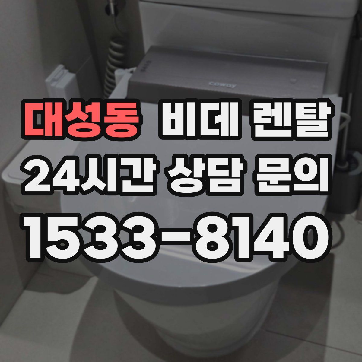 대성동 비데 렌탈