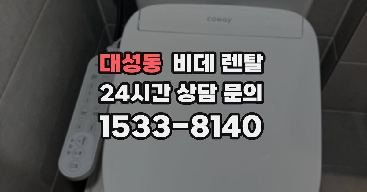 대성동 비데 렌탈