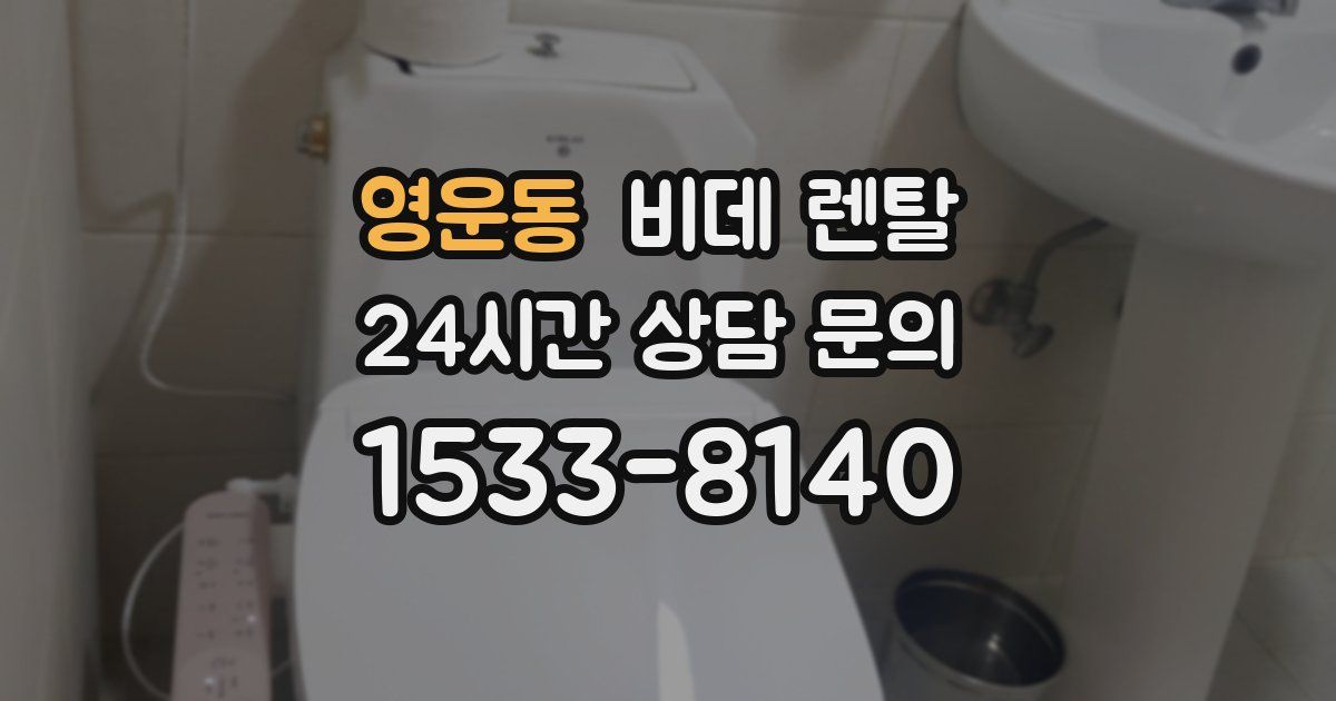 영운동 비데 렌탈