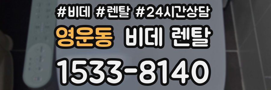 영운동 비데 렌탈