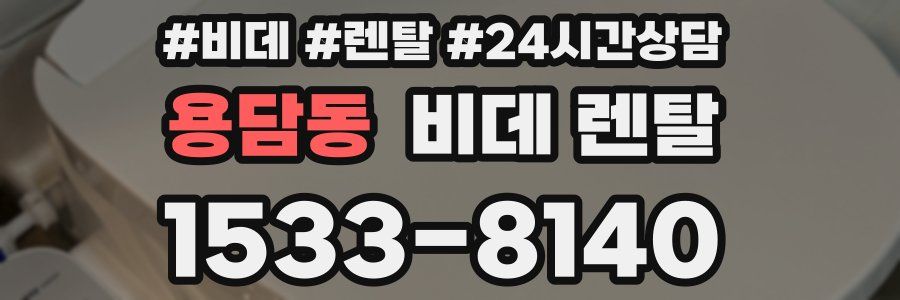 용담동 비데 렌탈