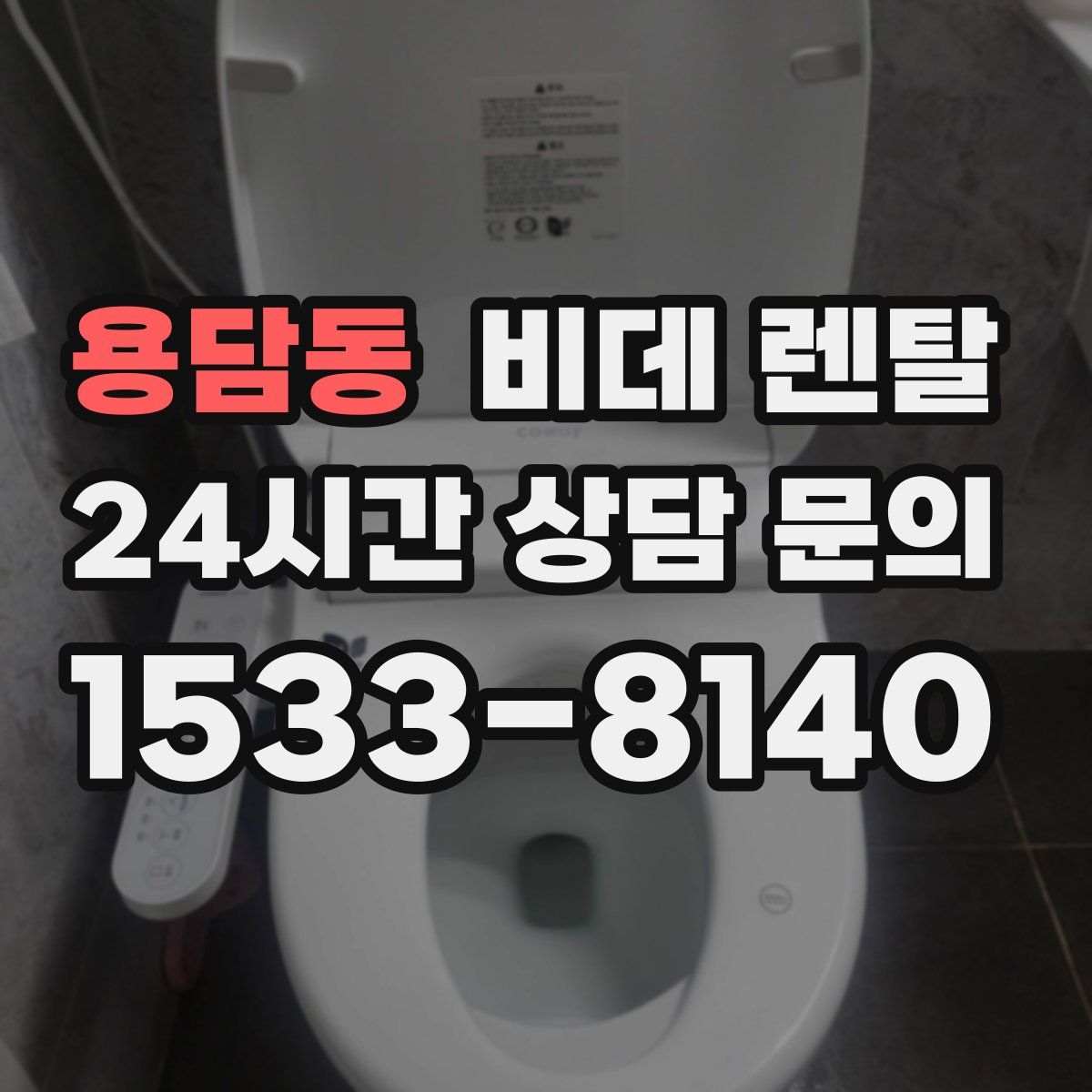 용담동 비데 렌탈