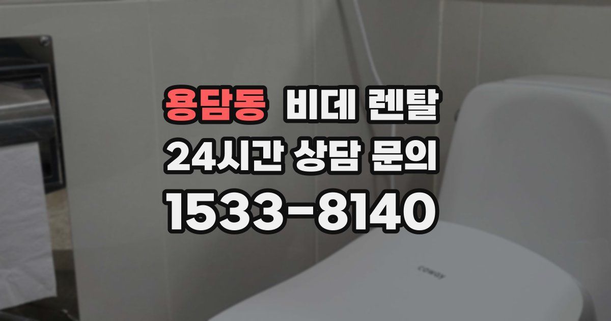 용담동 비데 렌탈
