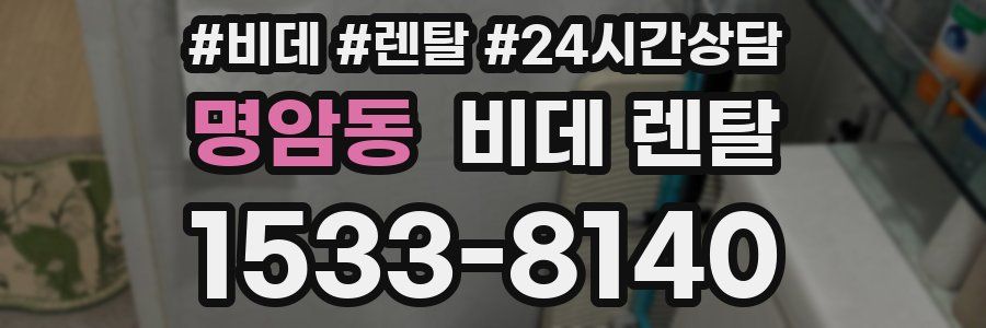 명암동 비데 렌탈