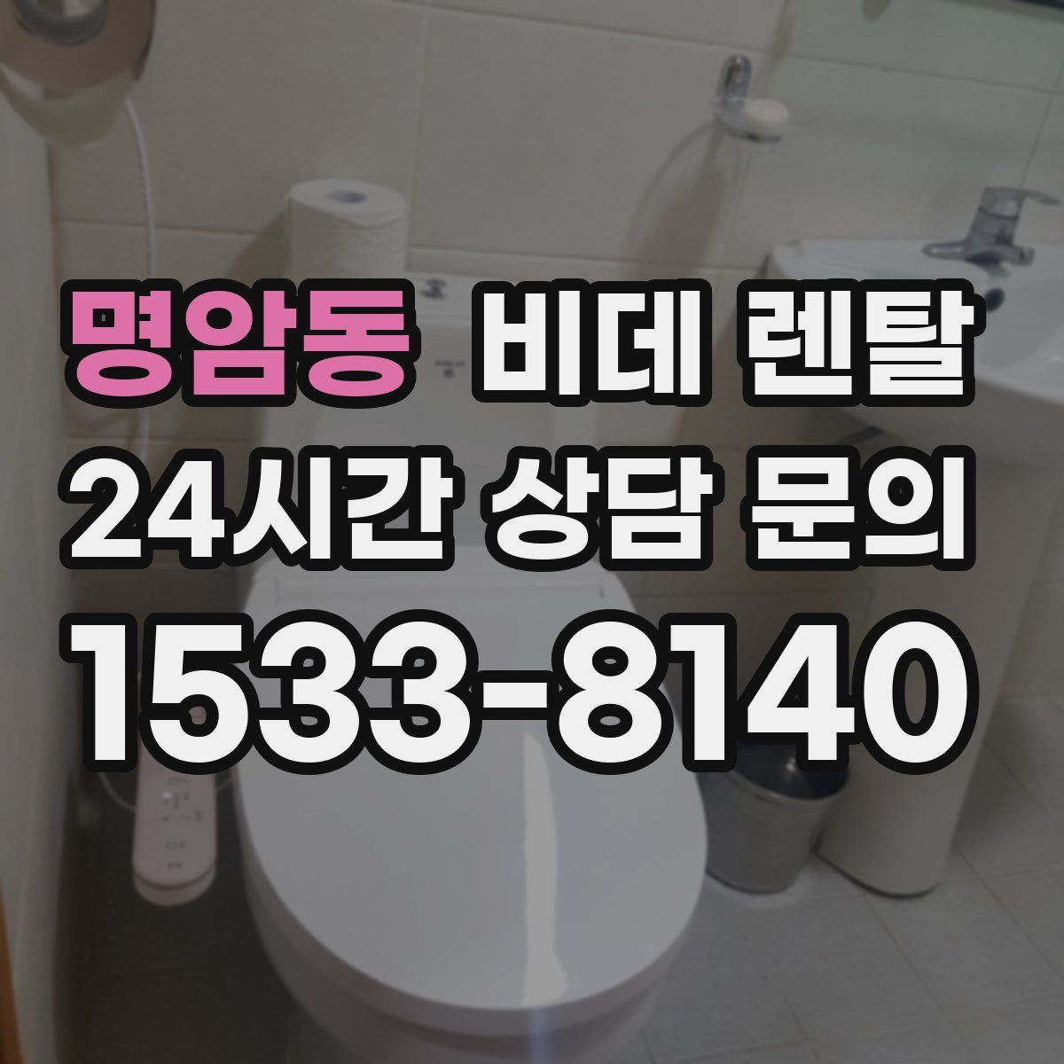 명암동 비데 렌탈