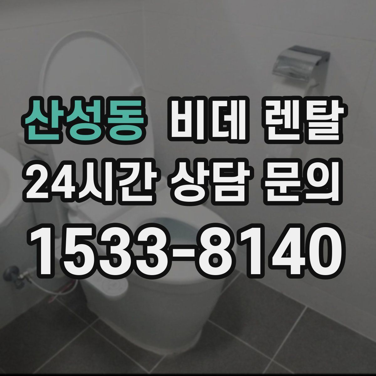 산성동 비데 렌탈
