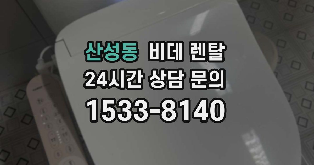 산성동 비데 렌탈