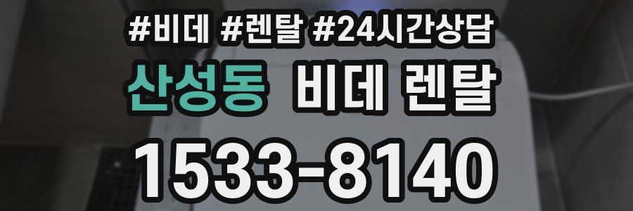 산성동 비데 렌탈
