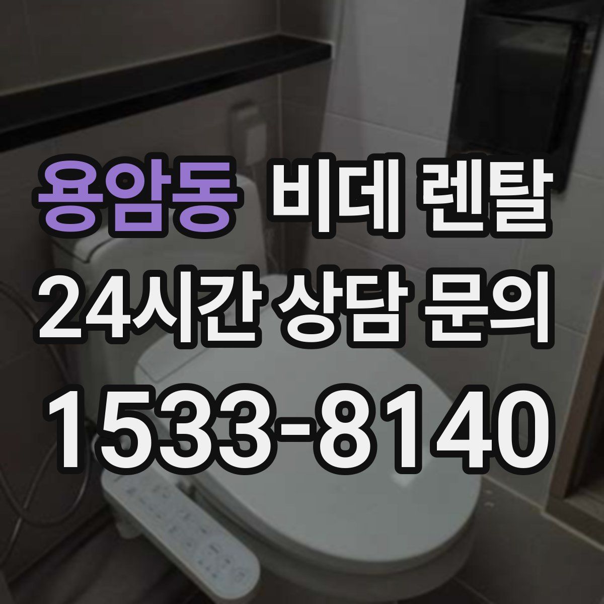 용암동 비데 렌탈