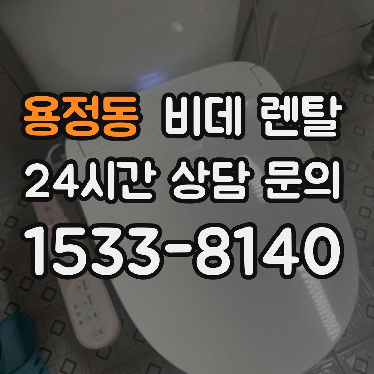 용정동 비데 렌탈