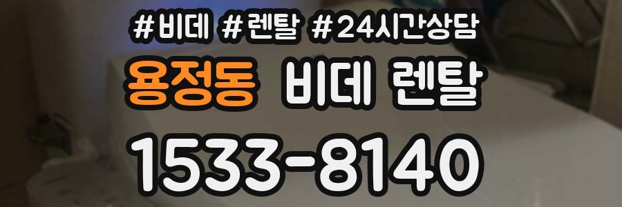 용정동 비데 렌탈