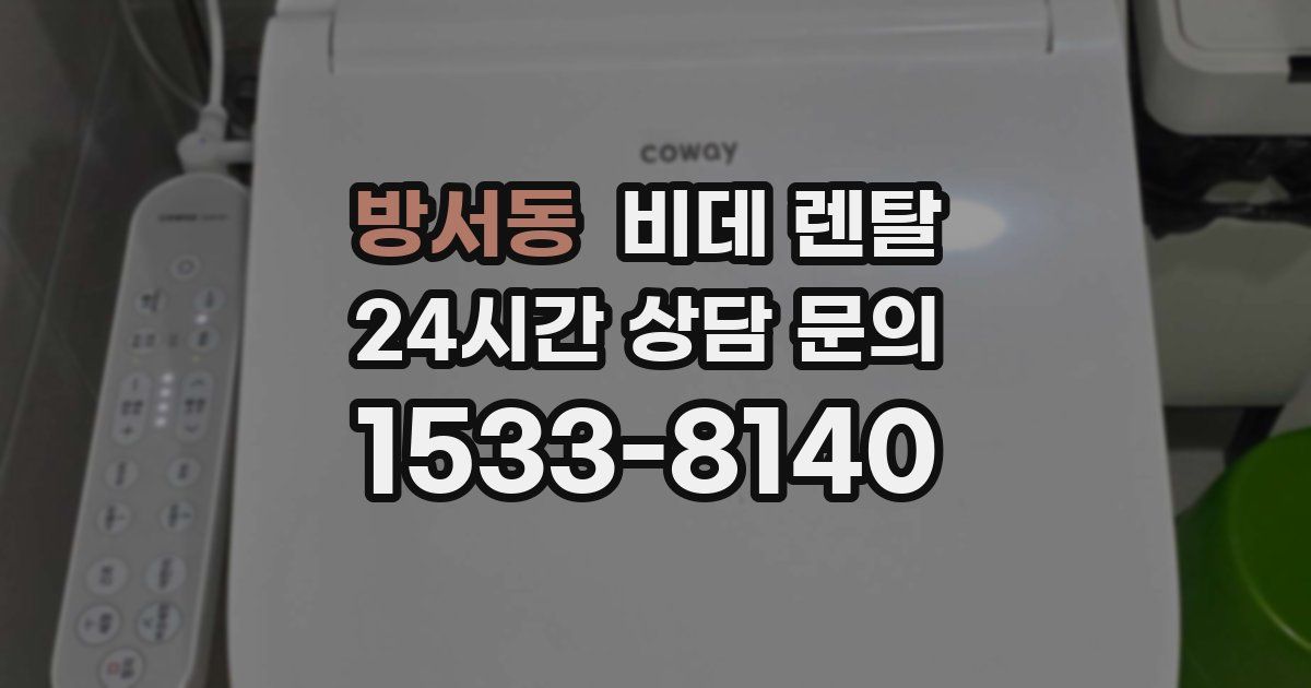 방서동 비데 렌탈