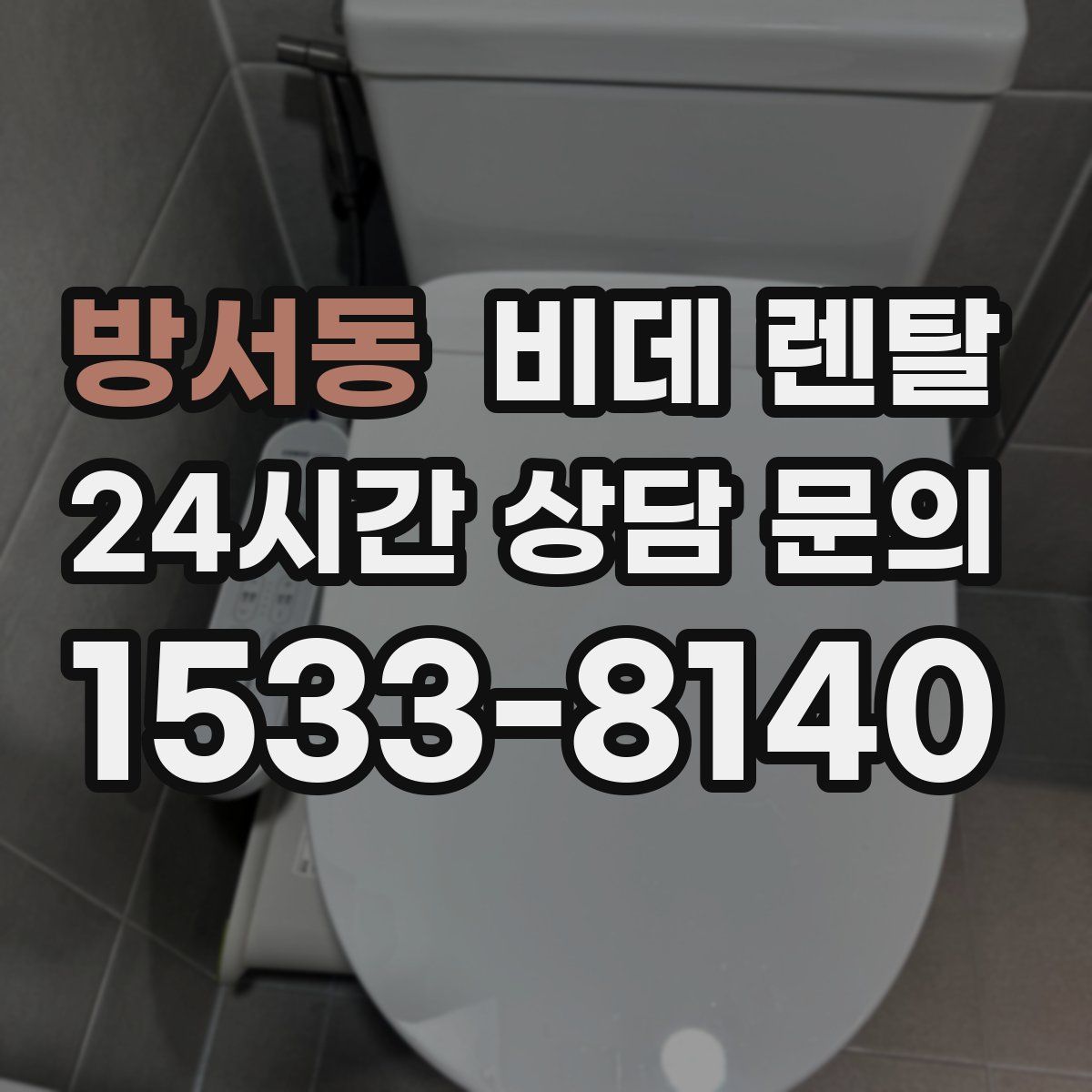 방서동 비데 렌탈