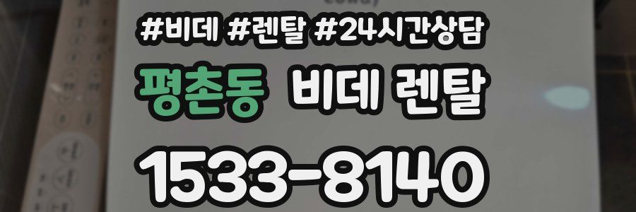 평촌동 비데 렌탈