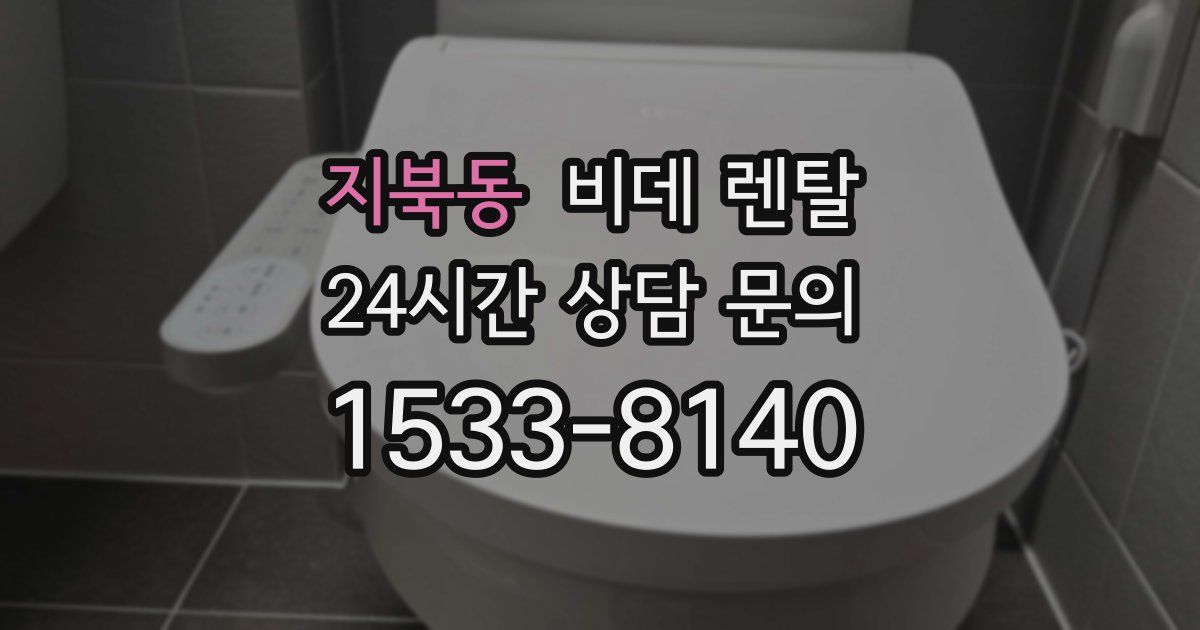 지북동 비데 렌탈