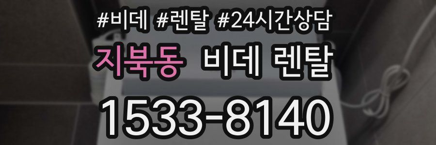 지북동 비데 렌탈