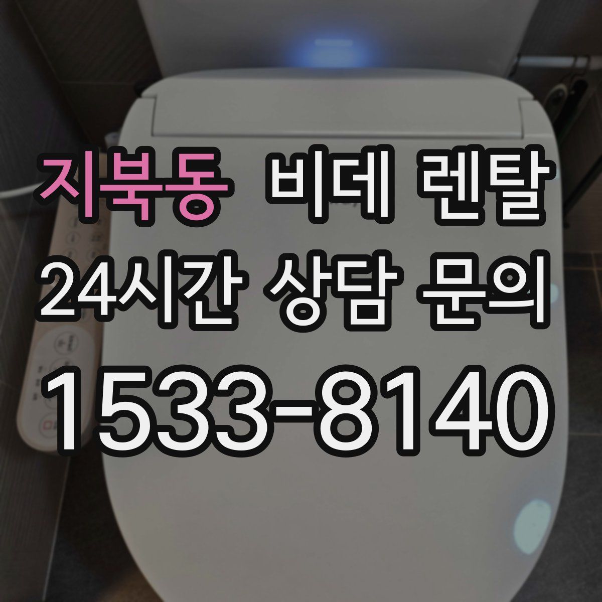 지북동 비데 렌탈