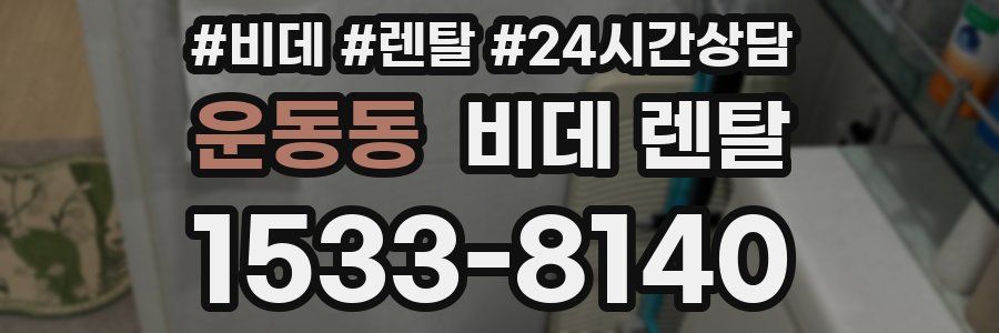 운동동 비데 렌탈