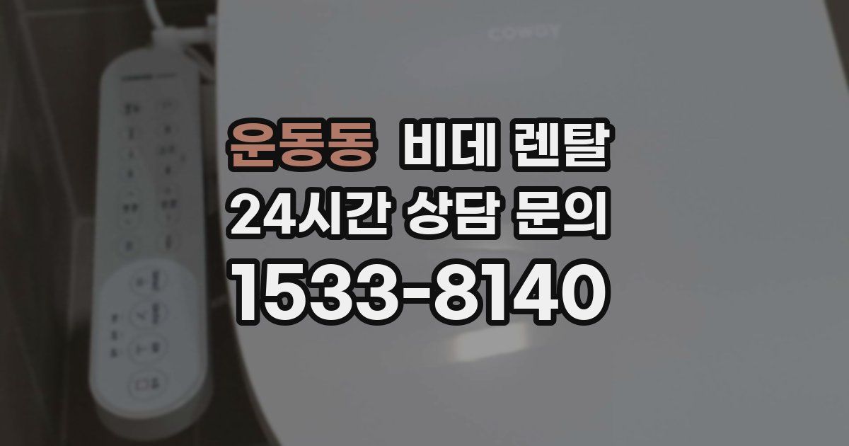 운동동 비데 렌탈