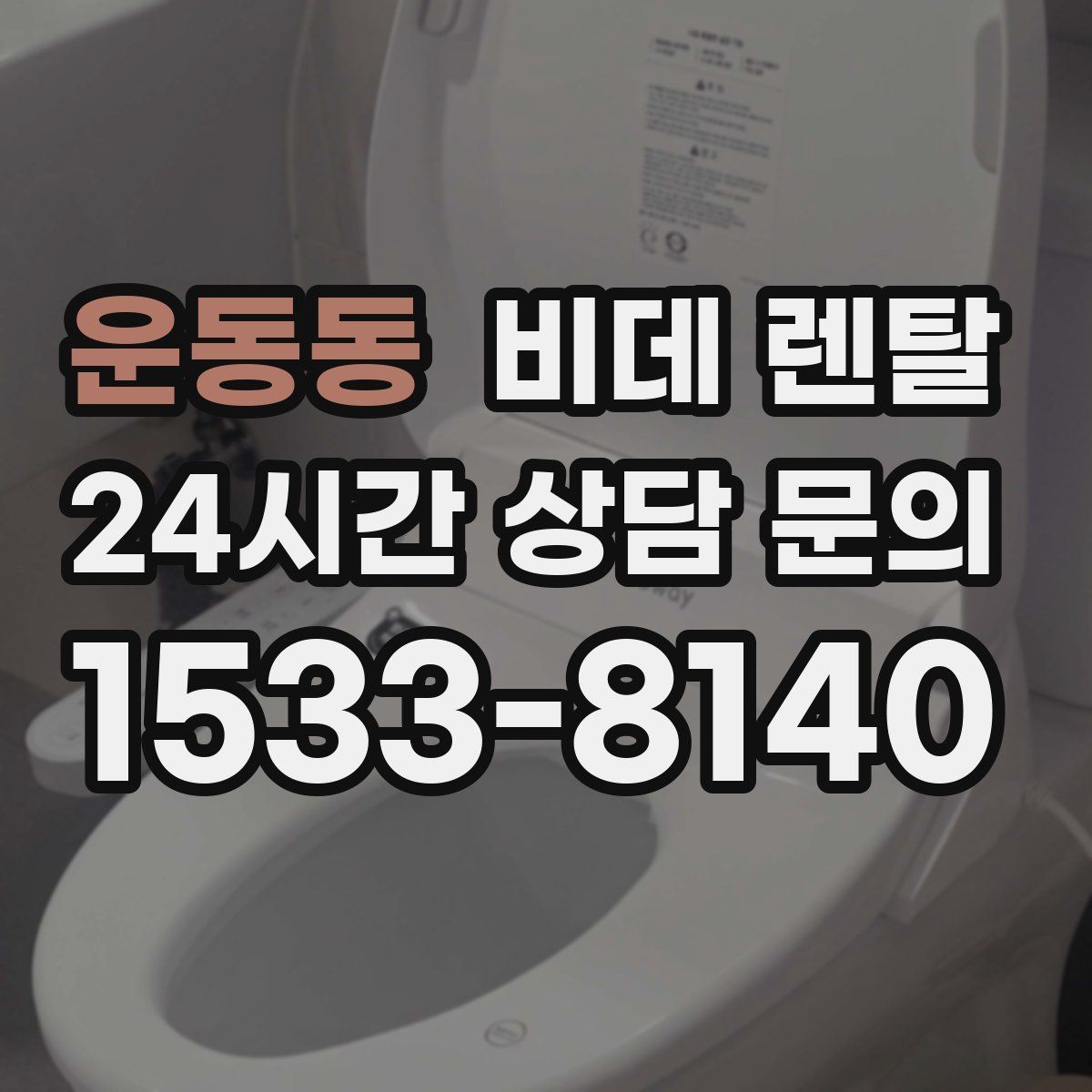 운동동 비데 렌탈