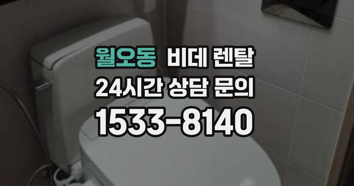 월오동 비데 렌탈