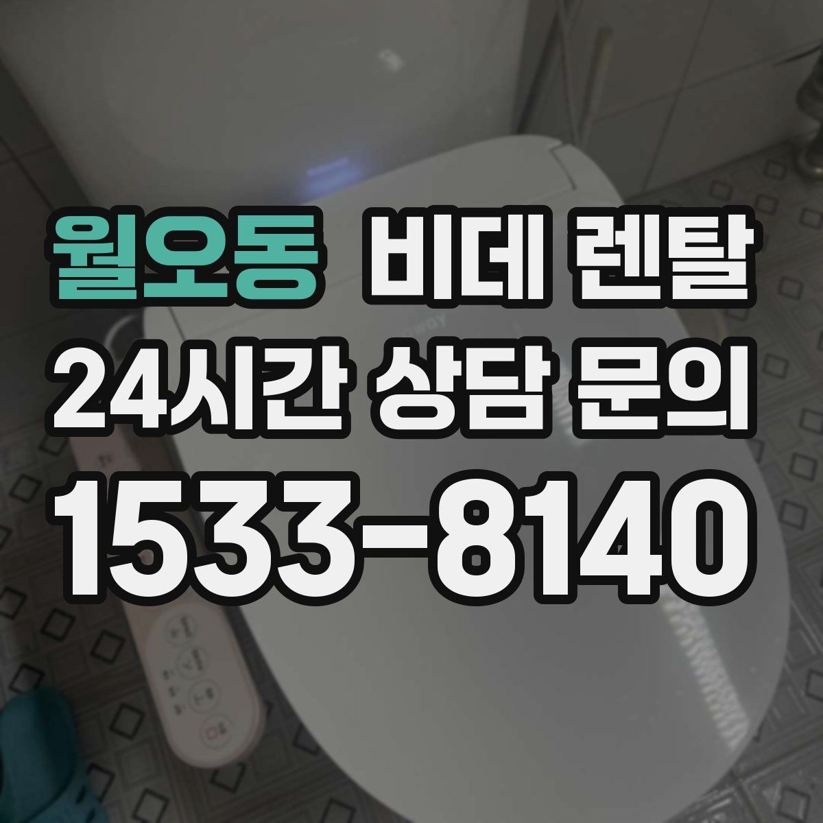월오동 비데 렌탈