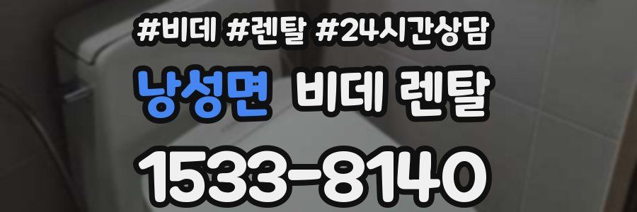 낭성면 비데 렌탈