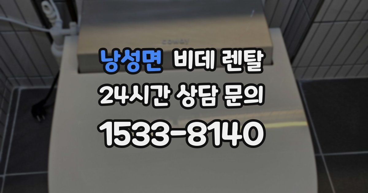 낭성면 비데 렌탈