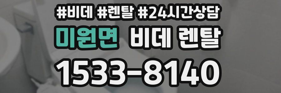 미원면 비데 렌탈