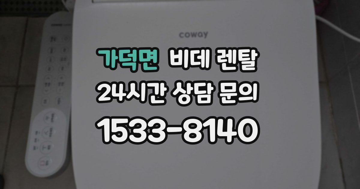 가덕면 비데 렌탈