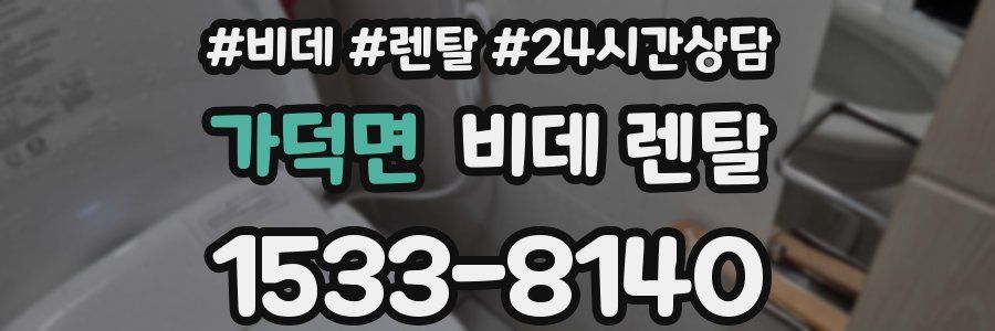 가덕면 비데 렌탈