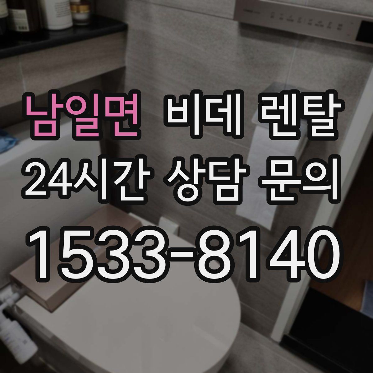 남일면 비데 렌탈