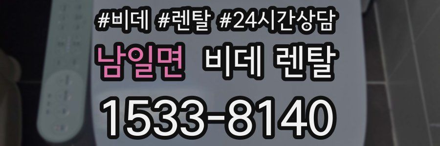 남일면 비데 렌탈