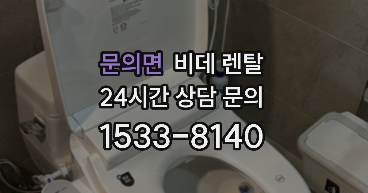 문의면 비데 렌탈