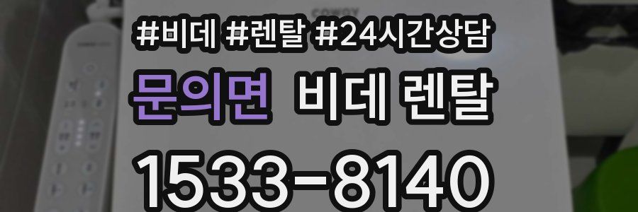 문의면 비데 렌탈