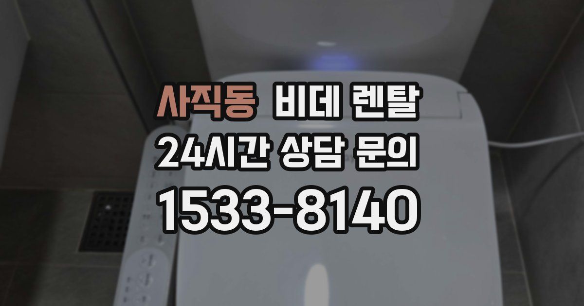 사직동 비데 렌탈