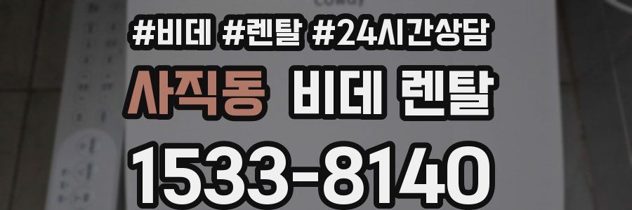 사직동 비데 렌탈