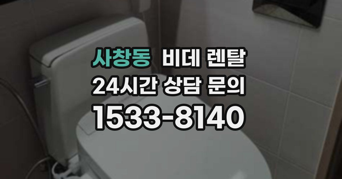 사창동 비데 렌탈