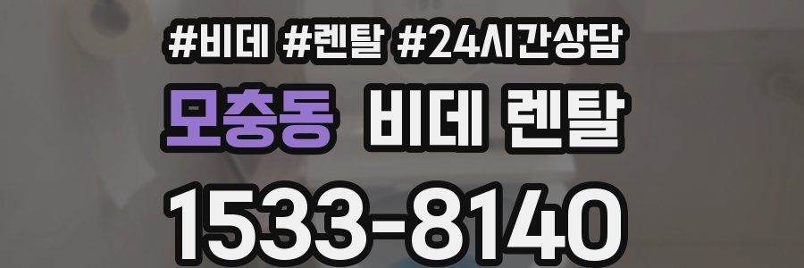모충동 비데 렌탈