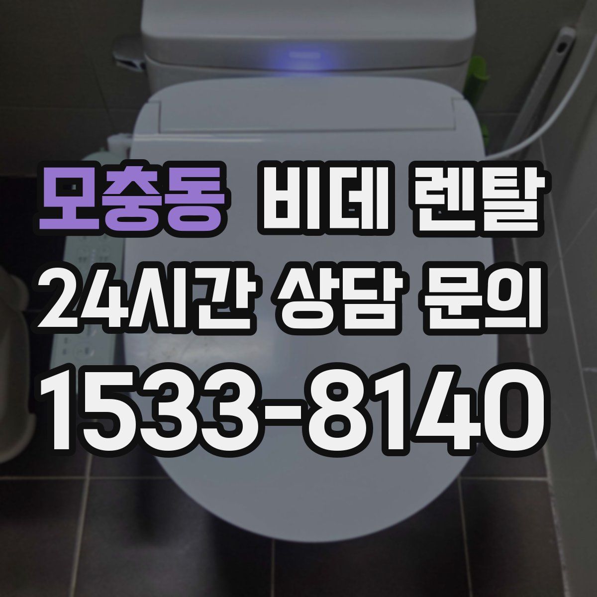 모충동 비데 렌탈